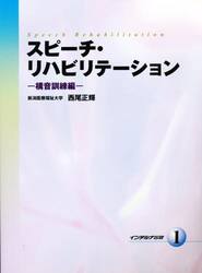 スピーチ・リハビリテーション 2 改訂版|西尾 正輝 編著