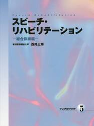 スピーチ・リハビリテーション 2 改訂版|西尾 正輝 編著