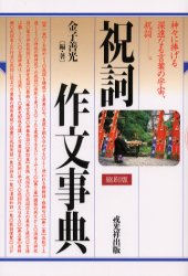 安価 ワタナベ 祝詞作文事典 縮刷版|金子善光／編・著|戎光祥出版 その他