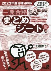 中小企業診断士１次試験一発合格まとめシート 一目でわかる！覚えて