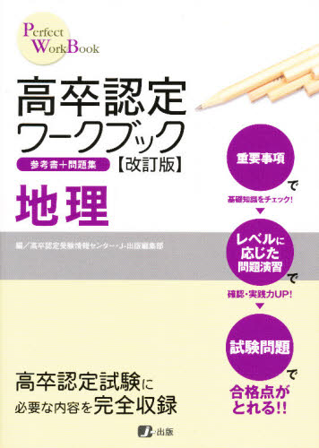 高卒認定ワークブック 地理 改訂版|高卒認定受験情報セン|J－出版