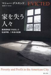 家を失う人々 最貧困地区で生活した社会学者、１年余の記録|マシュー