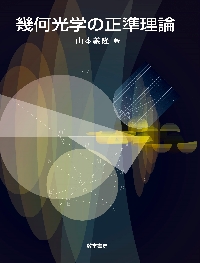 物理学の発展 Math ＆ Science|山本義隆|筑摩書房