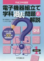 電子機器組立て学科過去問題と解説 技能検定２級 ２０２１年度版|電子機器組立て編集委|科学図書出版|9784910354026|文苑堂オンライン