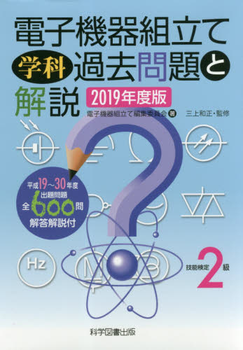 電子機器組立て学科過去問題と解説 技能検定2級 2021年度版|電子