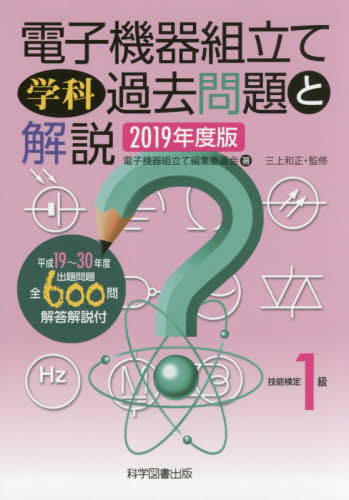 2級電子機器組み立て学科過去問題と解説 2021年度版 2級電子機器組み立て学科過去問題と解説2021年度版 | 電子機器