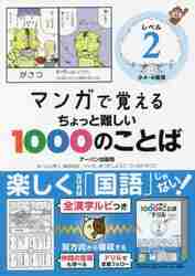マンガで覚えるちょっと難しい1000のことば レベル2|アーバン出版  