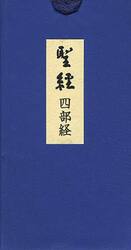 聖経 四部経 聖使命菩薩讃偈 甘露の法雨 天使の言葉 続々甘露の法雨
