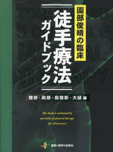 園部俊晴の臨床『徒手療法ガイドブック』 腰部・殿部・股関節・大腿編 園部俊晴の臨床徒手療法ガイドブック 腰部・殿部・股関節・大腿編|園部
