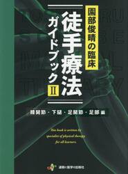 園部俊晴の臨床徒手療法ガイドブック 腰部・殿部・股関節・大腿編|園部
