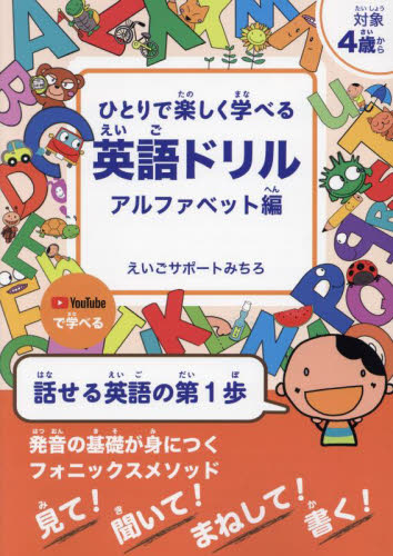 ひとりで楽しく学べる英語ドリル 対象4歳から アルファベット編