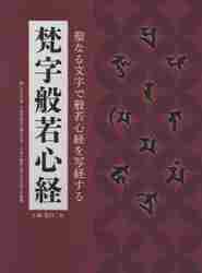 梵字で写仏－種子曼荼羅をかいてみよう|小峰 智行 著|里文出版
