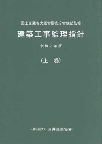 公共建築工事積算基準 令和7年版 令和7年版 公共建築工事積算基準 | 国土交通省大臣官房官庁営繕部
