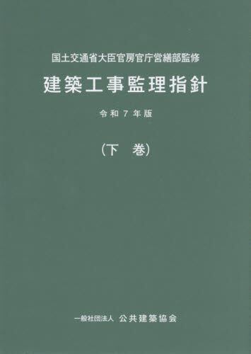 公共建築工事積算基準 令和7年版|国土交通省大臣官房官|大成出版社