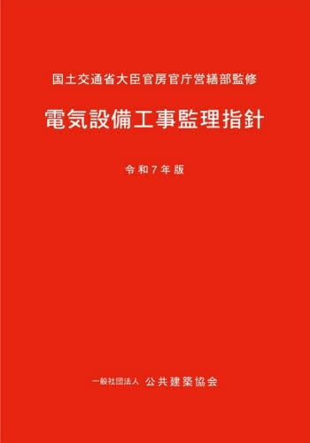 電気設備工事監理指針 令和7年版|国土交通省大臣官房官|建設電気技術