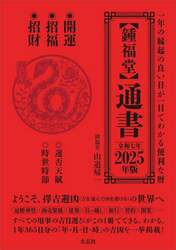 風水・擇日万年暦 1924～2064 カラー版 【公式通販】