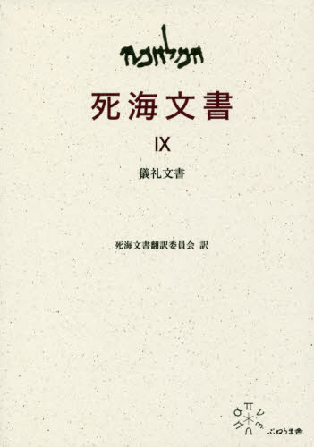 死海文書 1 共同体の規則・終末規定|死海文書翻訳委員会|富士通