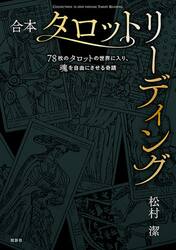 決定版 最新占星術入門 増補改訂|松村 潔 著|学研プラス