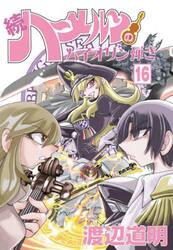続ハーメルンのバイオリン弾き 16|渡辺 道明 著|林檎プロモーション