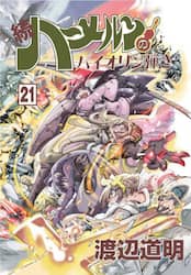 ☆良品☆ ハーメルンのバイオリン弾き 全巻 渡辺道明 続ハーメルンのバイオリン弾き 18|渡辺道明|林檎