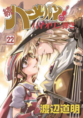 続ハーメルンのバイオリン弾き 17|渡辺道明|林檎
