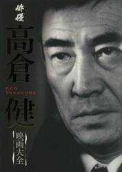 俳優高倉健映画大全 忘れない、永遠の二〇五作|ファミマ・ドット・コム