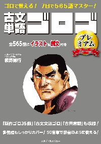 古文単語ゴロゴPremium 大学入試|板野博行／著|スタディ