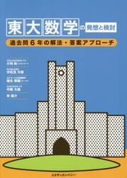 東大数学の発想と検討 過去問６年の解法・答案アプローチ|小林尚 