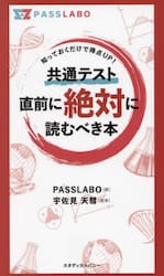 共通テスト直前に絶対に読むべき本 知っておくだけで得点ＵＰ