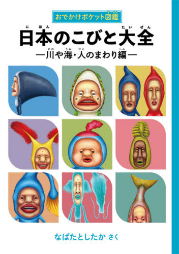 ★こびと大研究 新種発見！こびと大研究 | こびとづかん公式WEBショップ《こびと