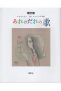 あれはだれの歌 やなせたかし やなせたかしのエキスでアンパンマンの血液『あれはだれの歌