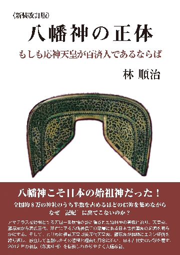 八幡神の正体 もしも応神天皇が百済人であるならば|林 順治 著|八木書店|9784908073588|文苑堂オンライン