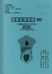 柔道整復師」「はり師・きゅう師」「あん摩マッサージ指圧師」「看護師」「理学療法士・作業療法士」国家試験問題〈解剖学・生理学〉１０年間〈２００９〜２０１８〉解説と解答  問題分類基準別 ２０１９年版|成瀬秀夫／監修 木村明彦／監修 林弘之／監修 成瀬秀夫／編集 ...