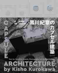 復刻版 行動建築論 メタボリズムの美学|黒川 紀章 著|彰国社