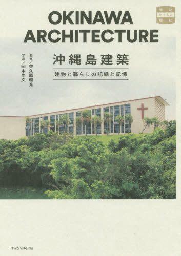 沖縄島建築 建物と暮らしの記録と記憶|普久原 朝充 監修|トゥー