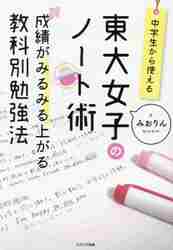 東大女子のノート術 成績がみるみる上がる教科別勉強法 中学生から使える|みおりん 著|エクシア出版|9784908804700|文苑堂オンライン