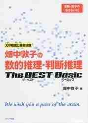 畑中敦子の数的推理・判断推理ザ・ベストベーシック 大卒程度公務員