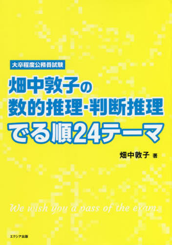 畑中敦子の数的推理・判断推理でる順24テーマ 大卒程度公務員試験