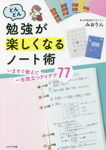 どんどん勉強が楽しくなるノート術 いますぐ使えて一生役立つアイデア