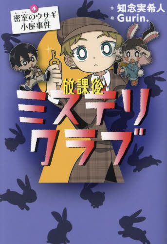 放課後ミステリクラブ 4|知念実希人|ライツ社|9784909044525|文苑堂