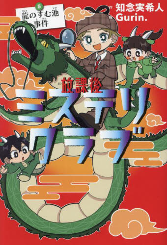 放課後ミステリクラブ 5|知念実希人|ライツ社|9784909044549|文苑堂