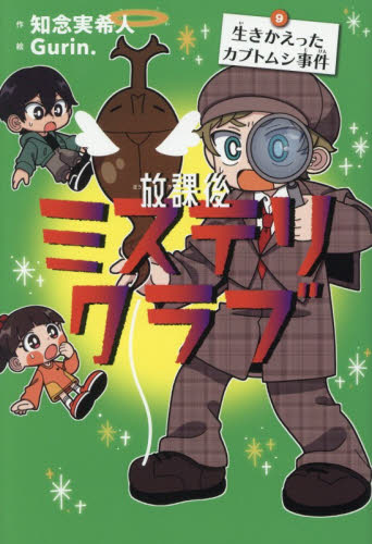 放課後ミステリクラブ 8|知念実希人|ライツ社|9784909044655|文苑堂