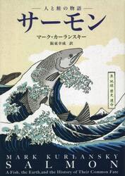 サーモン 人と鮭の物語|マーク・カーランスキ|八木書店|9784909174123|文苑堂オンライン