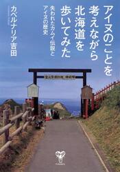 アイヌのことを考えながら北海道を歩いてみた 失われたカムイ伝説と