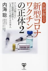 医学不要論 テレビ・新聞が報じない、まったく不要な９割の医療|内海