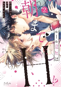 ルール違反は朝までＨ！？ 幼なじみと同居はじめました ２|ｒｅｒａ 著|モバイルメディアリサーチ|9784909699435|文苑堂オンライン