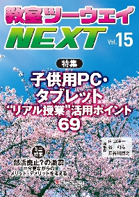 教室ツーウェイNEXT 15号|向山 洋一 他編集長|学芸みらい社