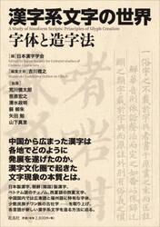 漢字系文字の世界 字体と造字法  /花鳥社/日本漢字学会（単行本（ソフトカバー）） 漢字系文字の世界 字体と造字法|日本漢字学会 編|花鳥社