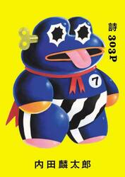 ともだちいっしゅうかん おれたち、ともだ|内田 麟太郎 作|偕成社