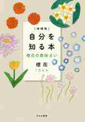 cloverさま専用ページ　～他の方はリンクからどうぞ～　　鑑定　本　占い 自分を知る本 増補版 橙花の数秘占い|橙花 著|すみれ書房